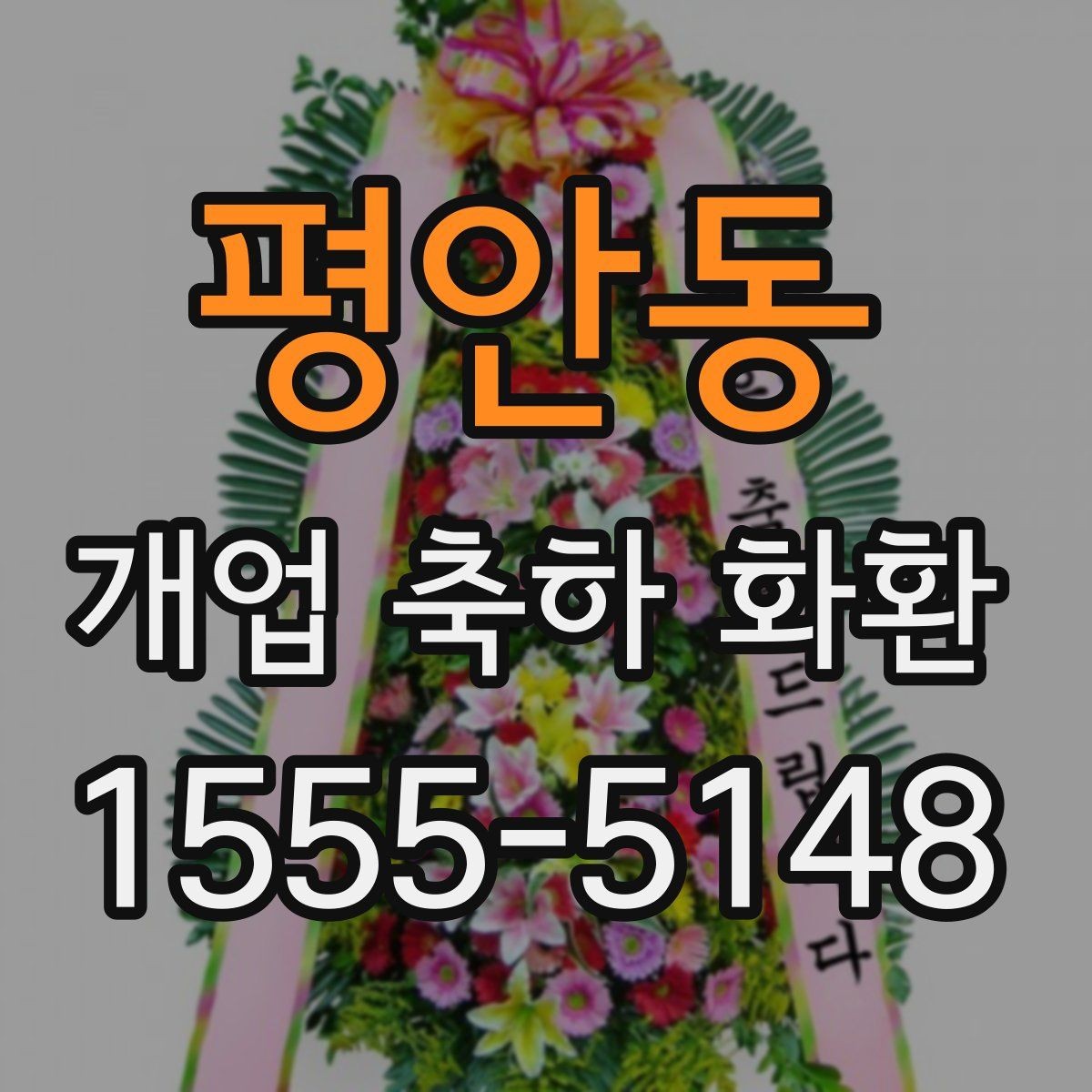 평안동 개업 축하 화환 행사장 동선까지 고려하기