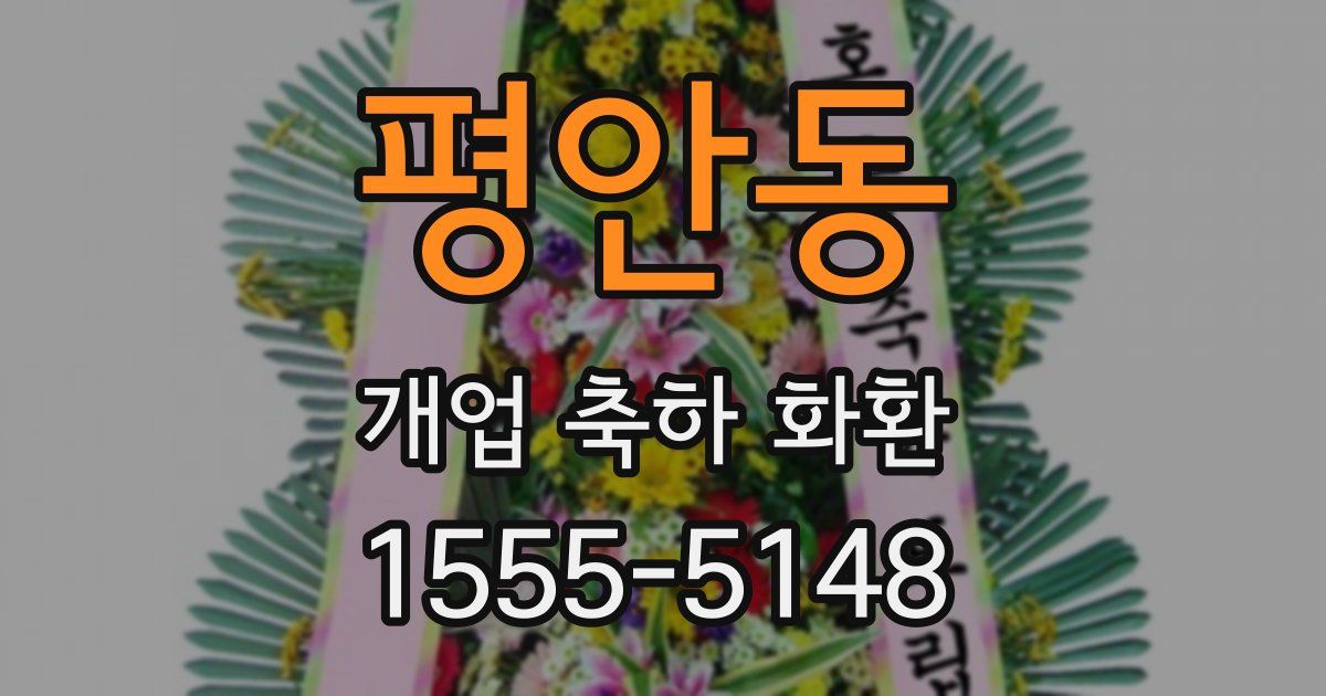 평안동 개업 축하 화환