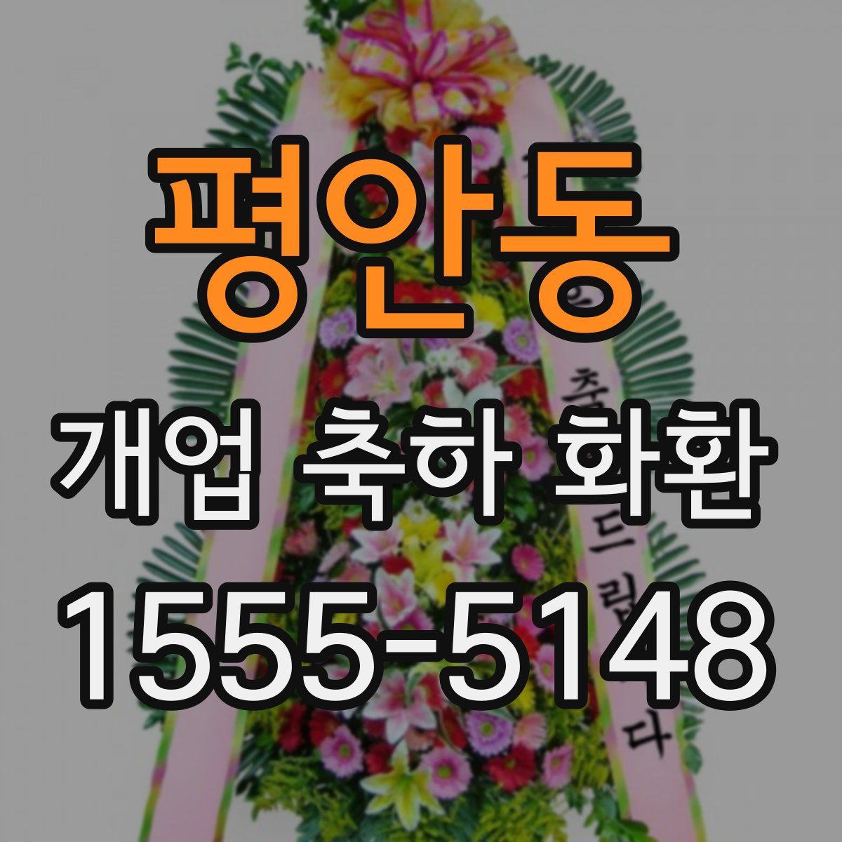 평안동 개업 축하 화환