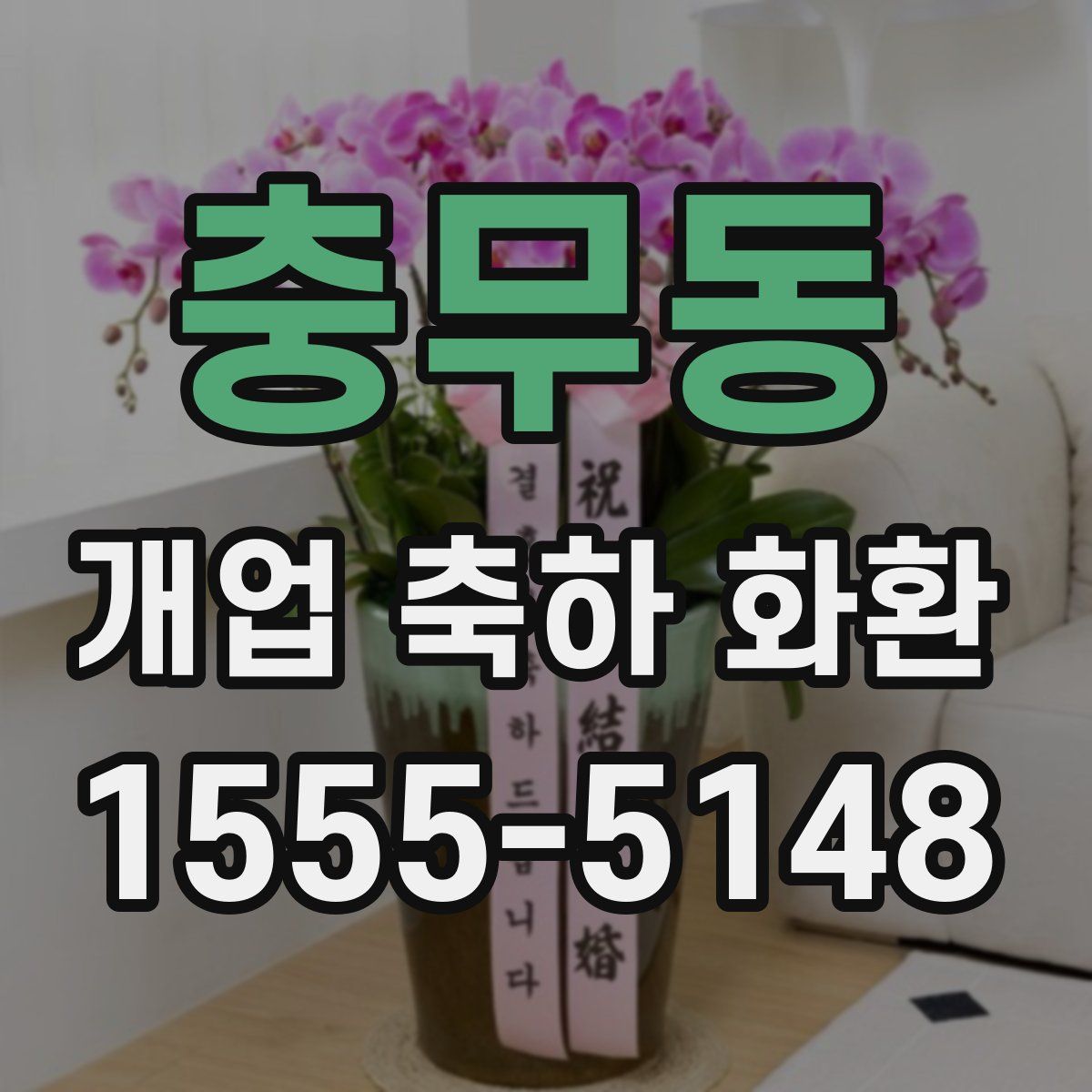 충무동 개업 축하 화환