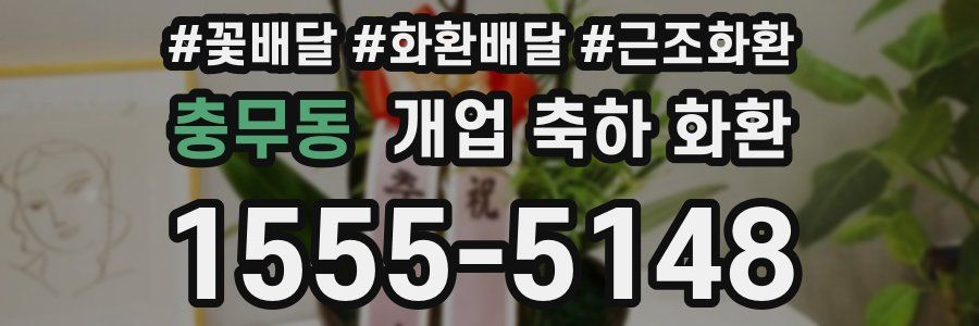 충무동 개업 축하 화환