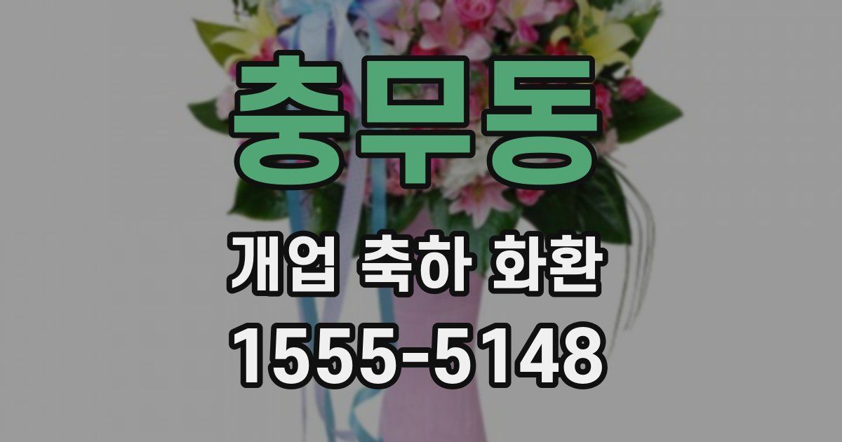 충무동 개업 축하 화환