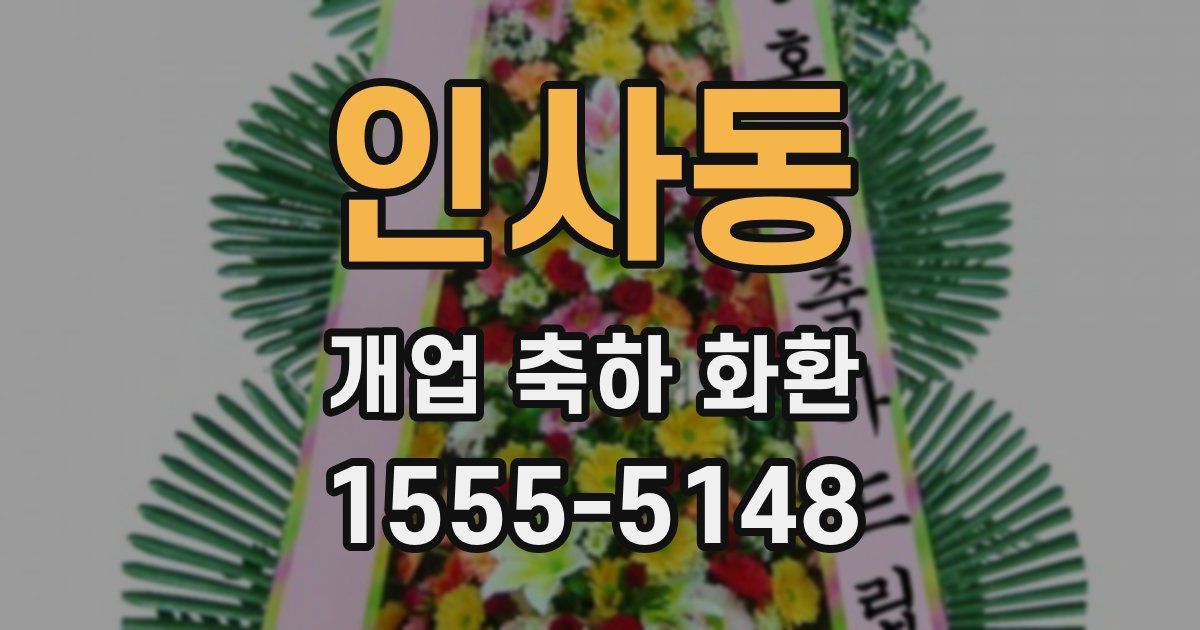 인사동 개업 축하 화환