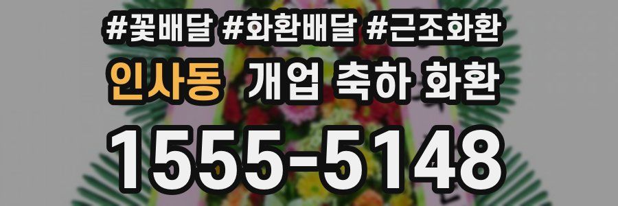 인사동 개업 축하 화환