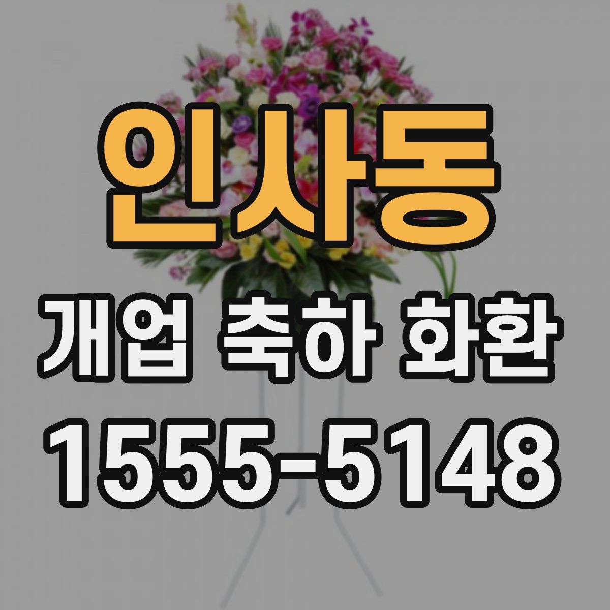 인사동 개업 축하 화환
