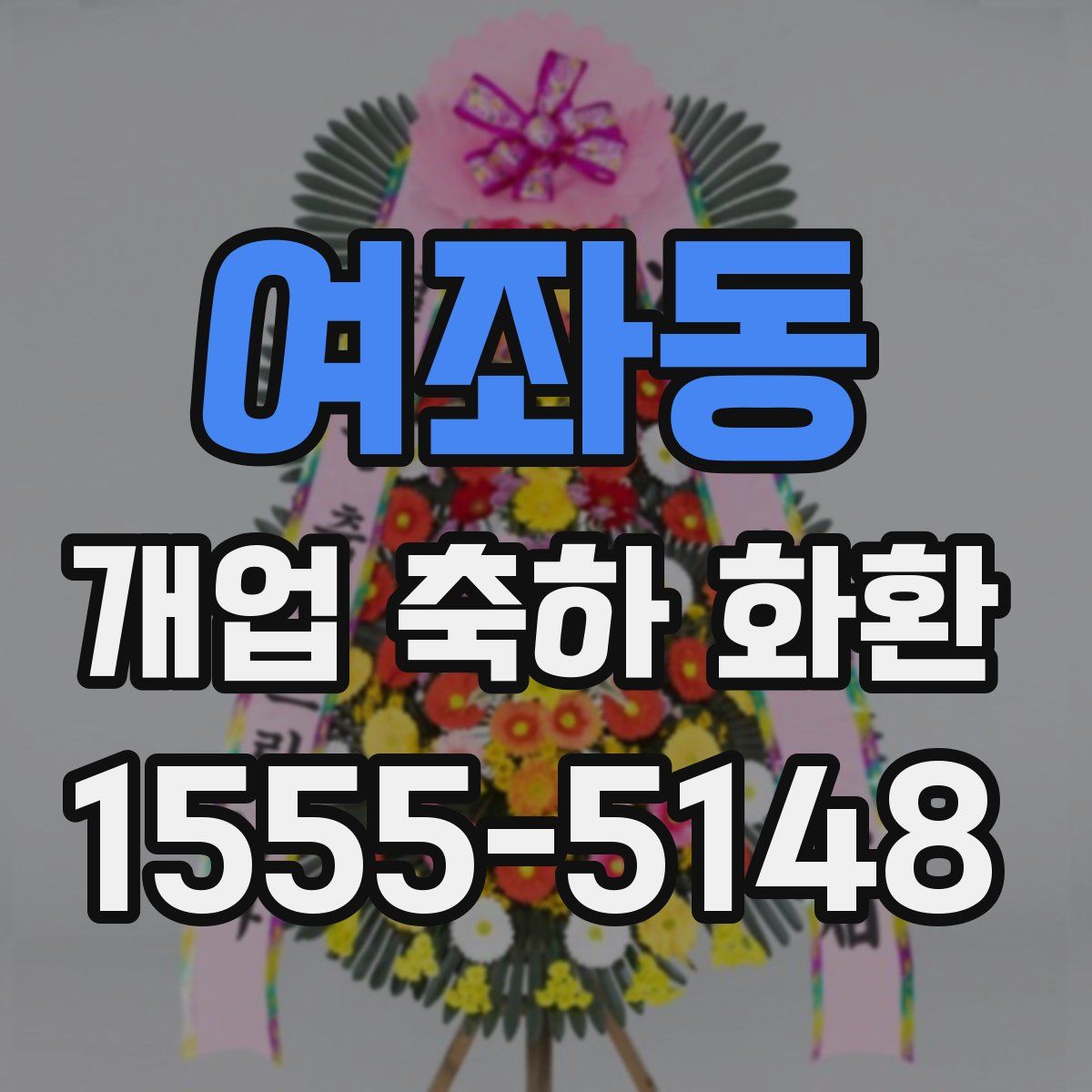 여좌동 개업 축하 화환