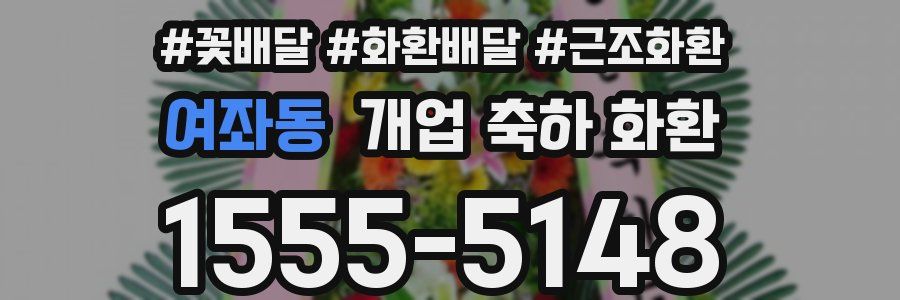 여좌동 개업 축하 화환