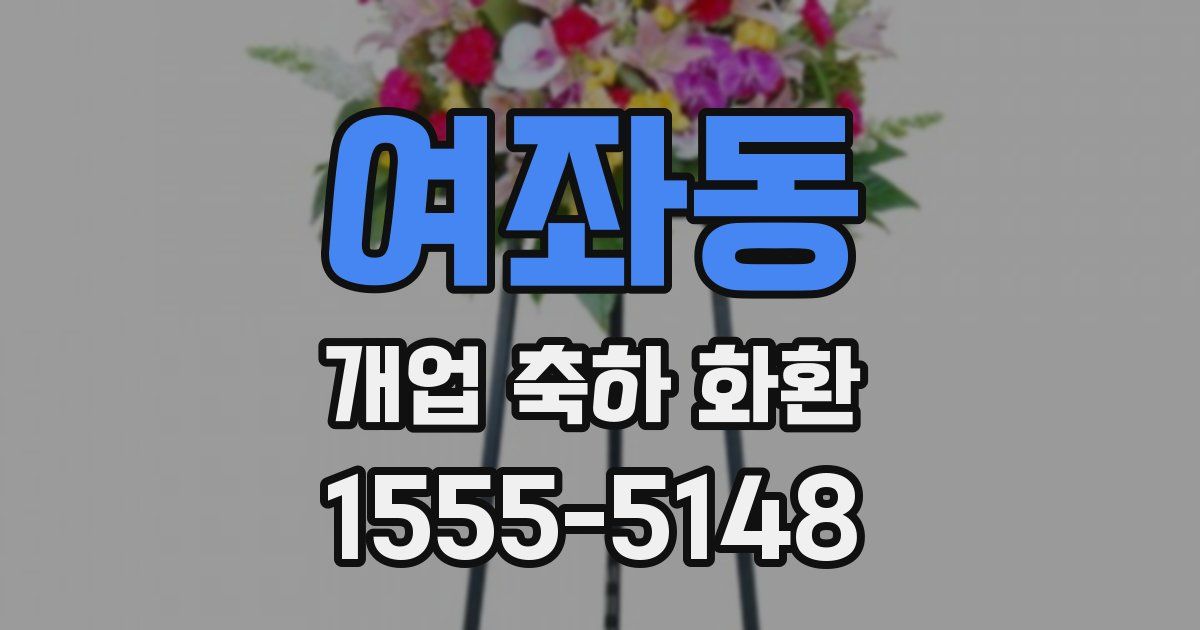 여좌동 개업 축하 화환