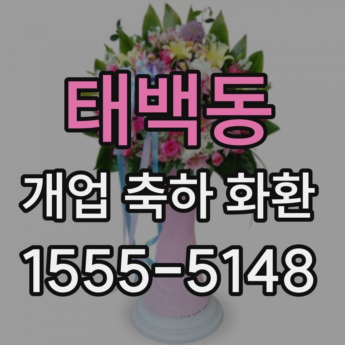 태백동 개업 축하 화환 지역별 배송 특성 알아보기