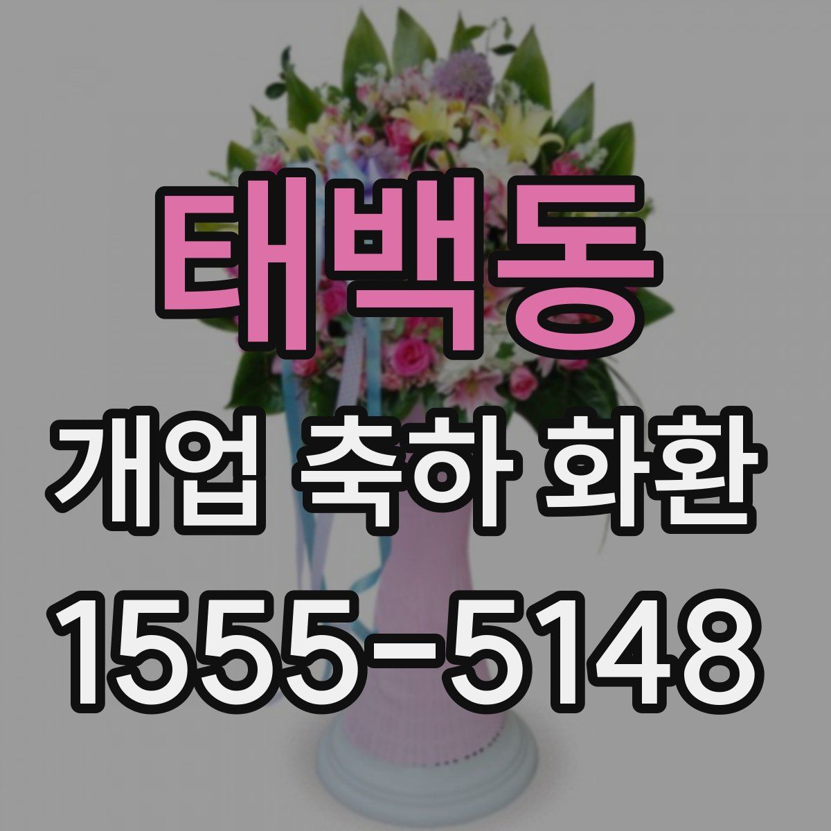 태백동 개업 축하 화환