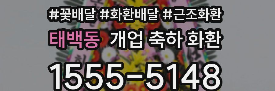 태백동 개업 축하 화환