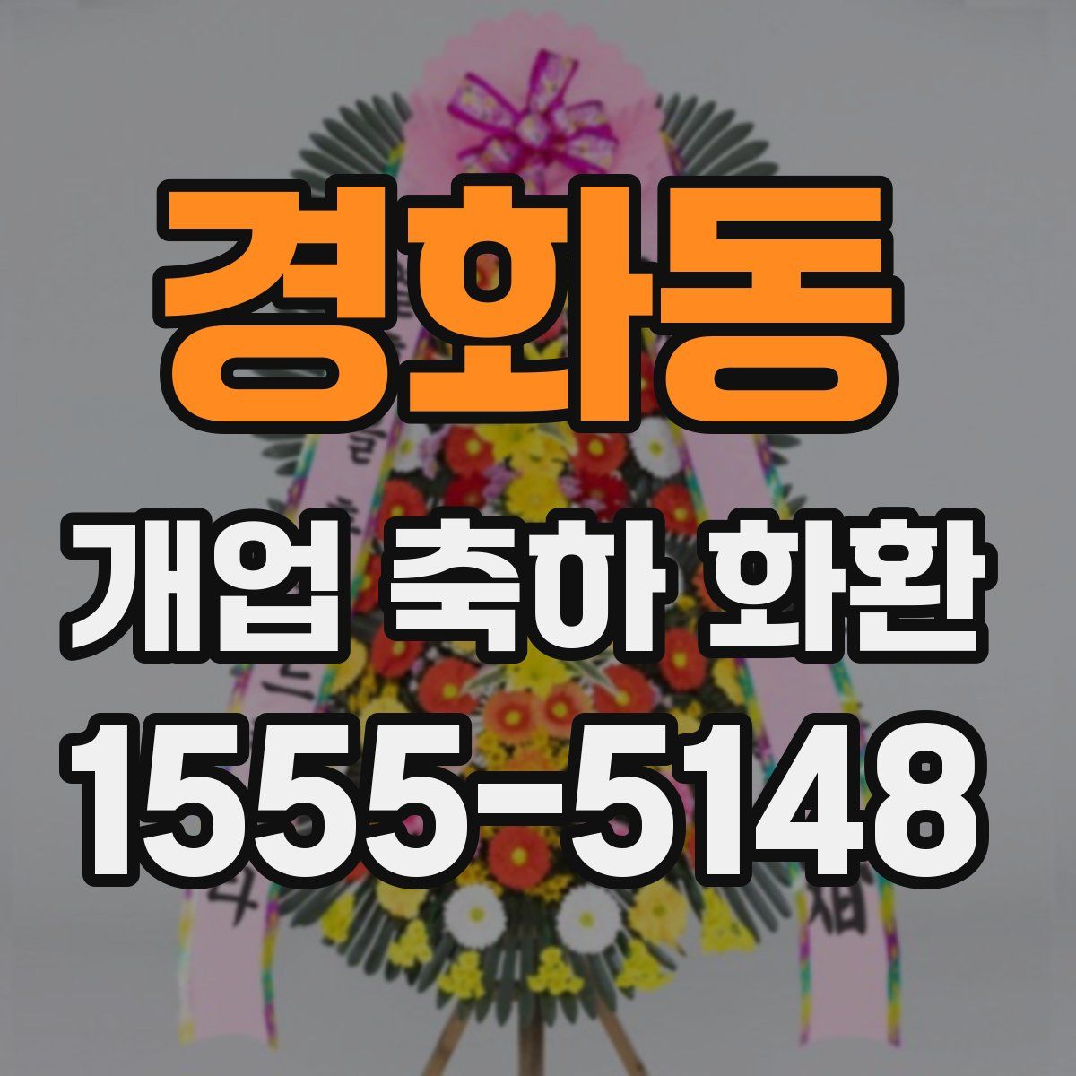 경화동 개업 축하 화환