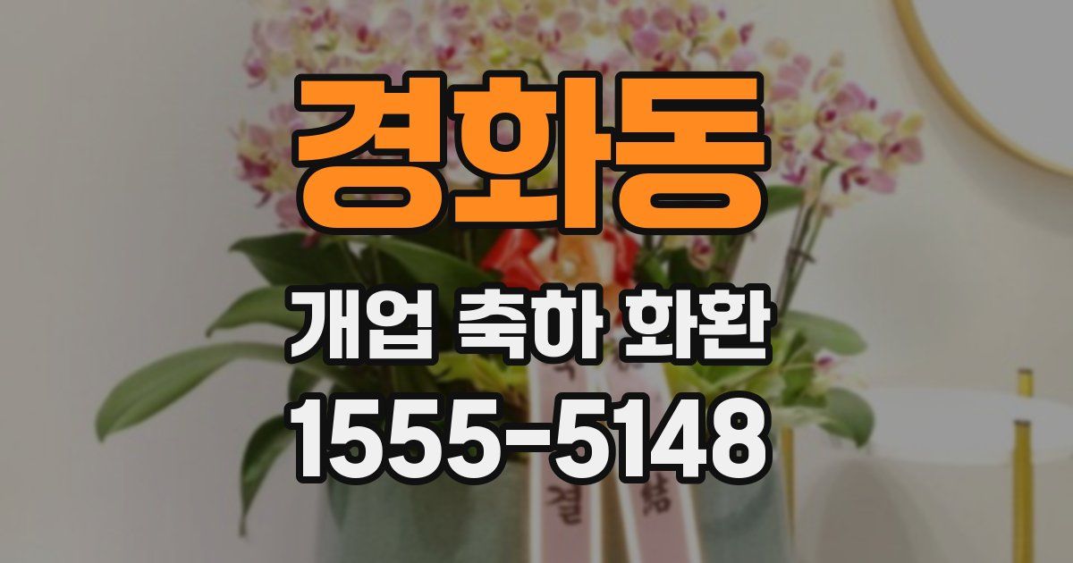 경화동 개업 축하 화환