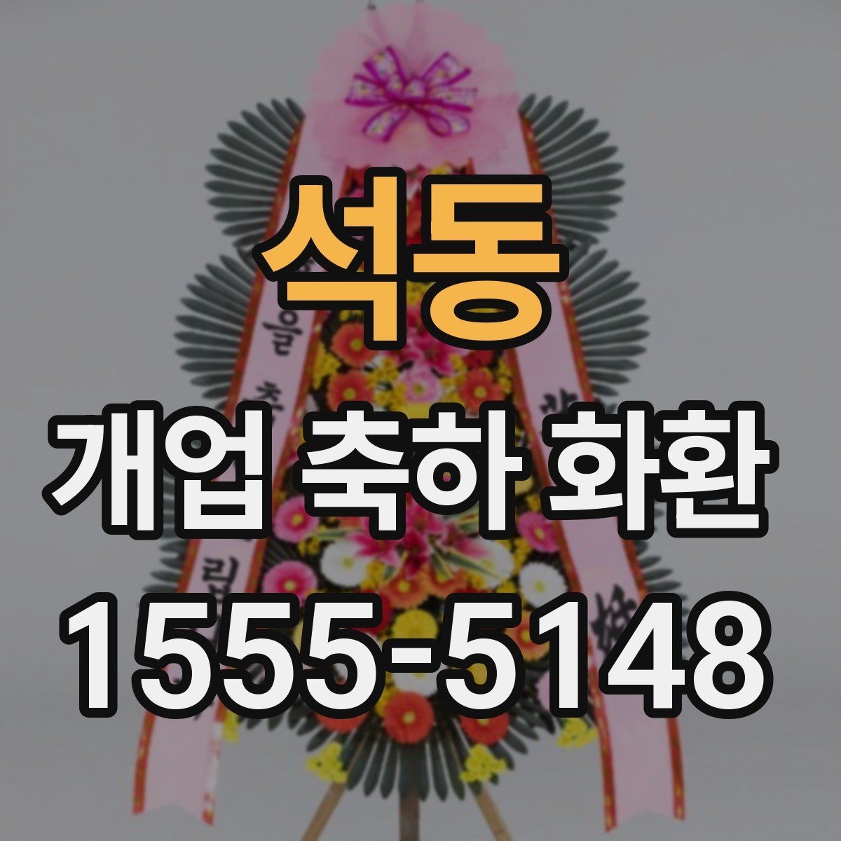 석동 개업 축하 화환 문구 예시를 고를 때 참고할 것
