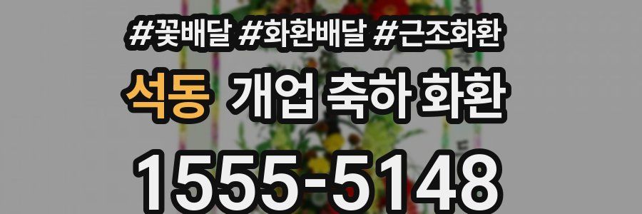 석동 개업 축하 화환