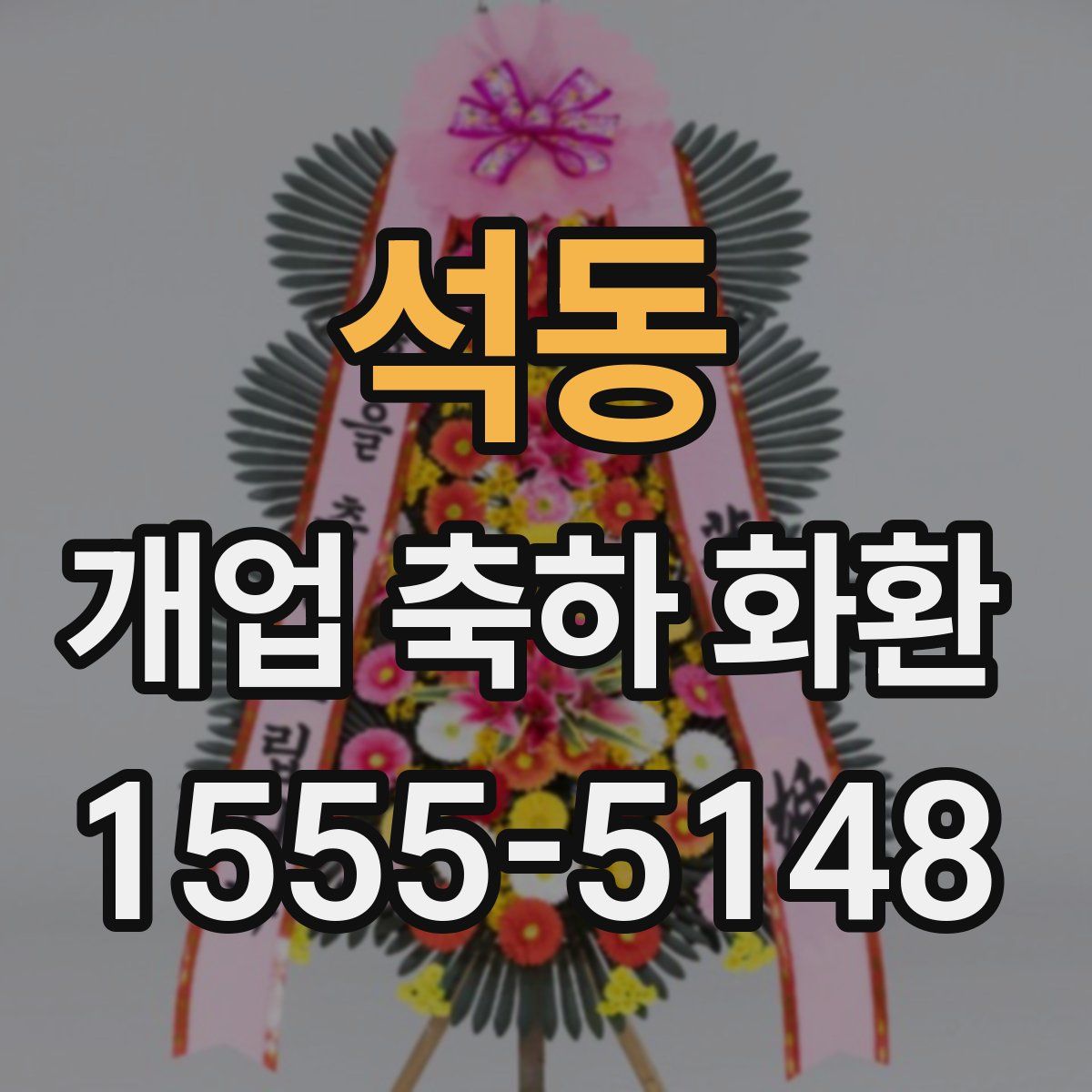 석동 개업 축하 화환