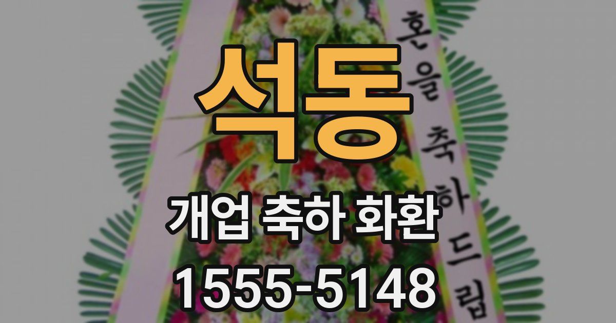석동 개업 축하 화환