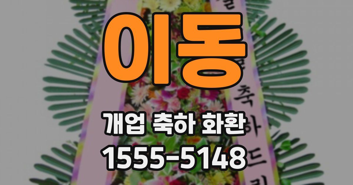 이동 개업 축하 화환