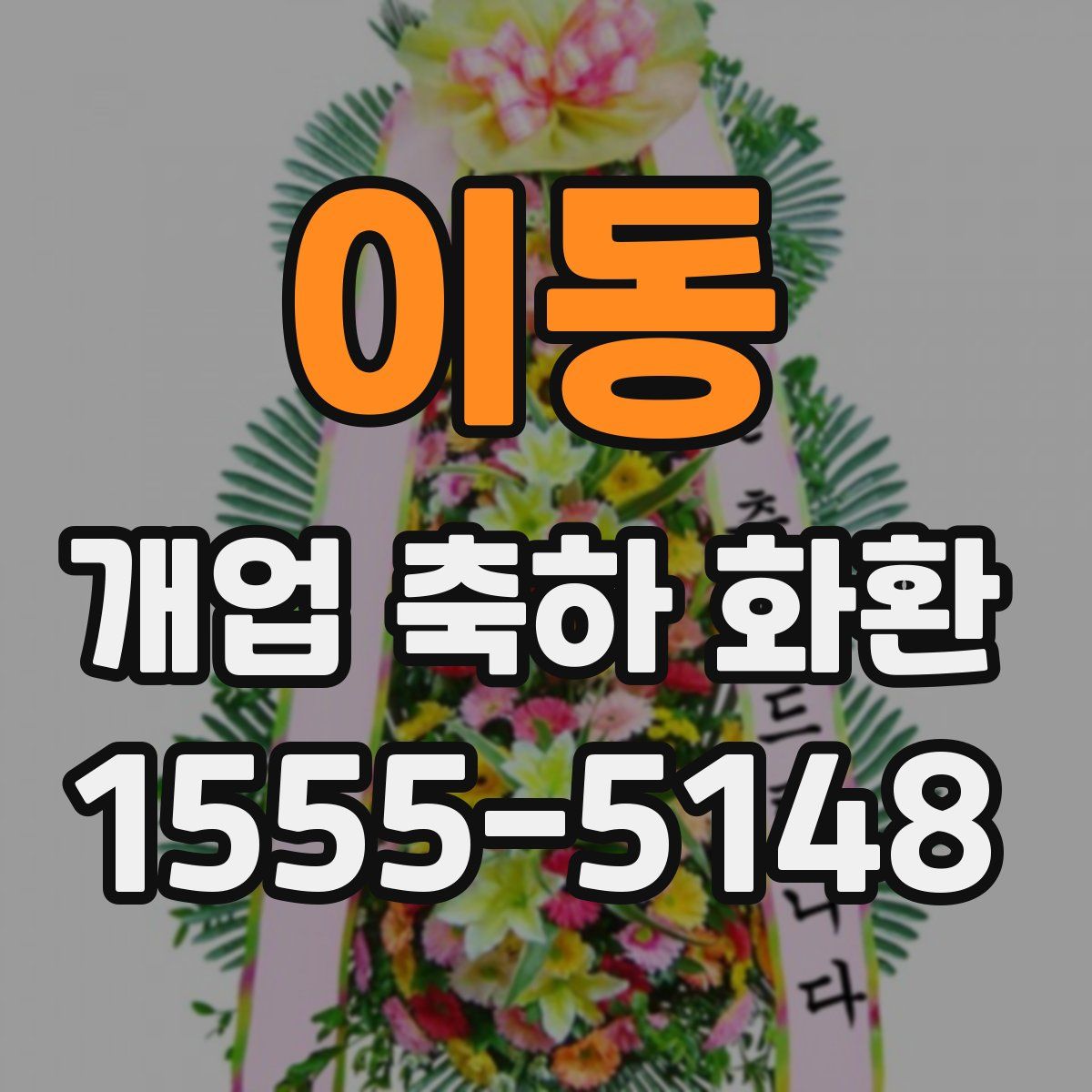 이동 개업 축하 화환