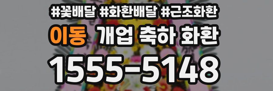 이동 개업 축하 화환