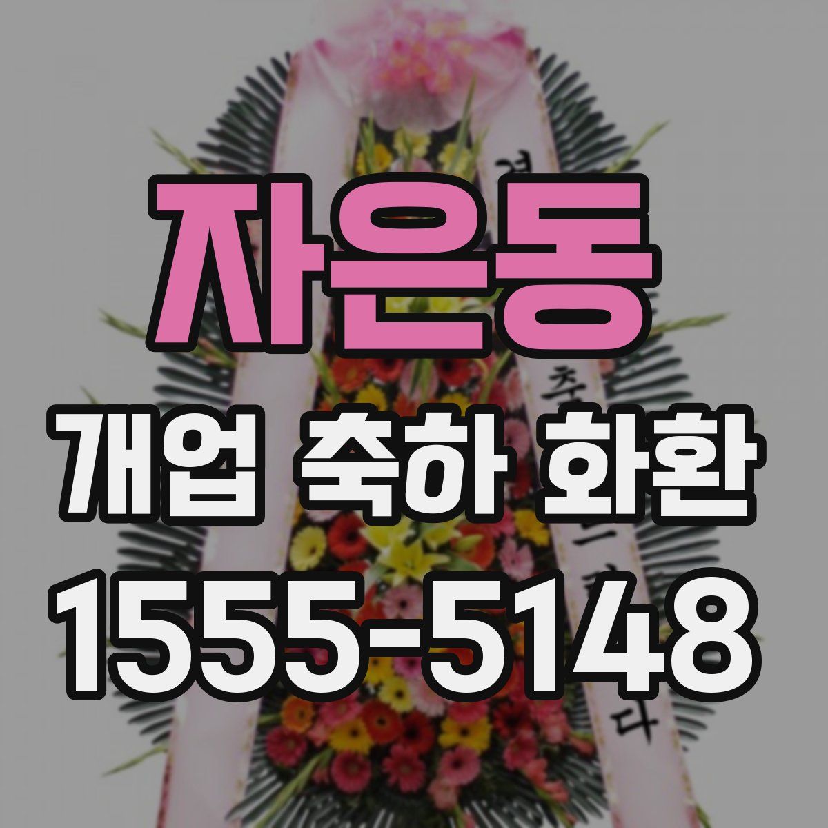 자은동 개업 축하 화환