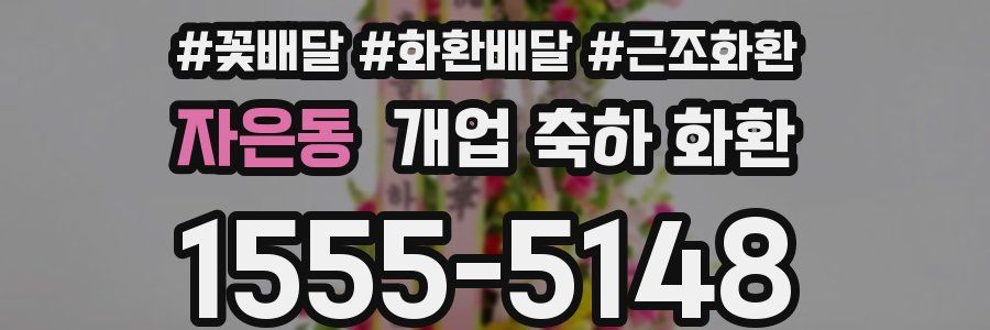 자은동 개업 축하 화환