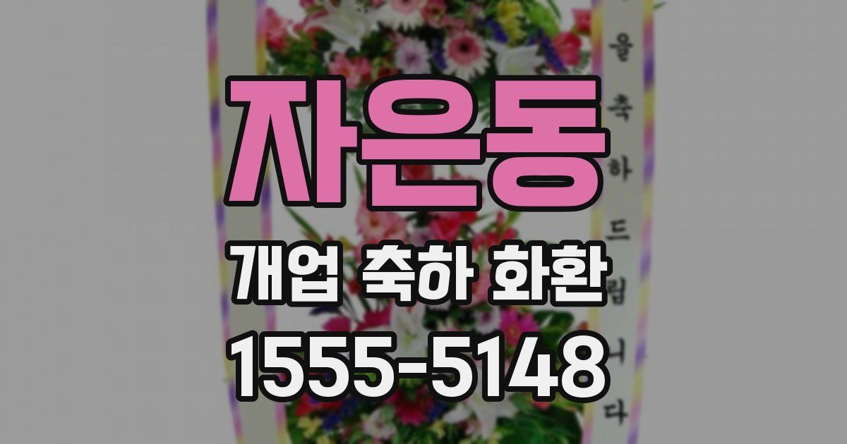 자은동 개업 축하 화환
