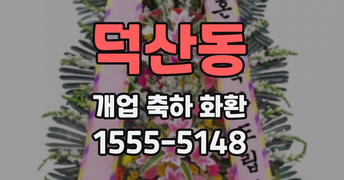 덕산동 개업 축하 화환