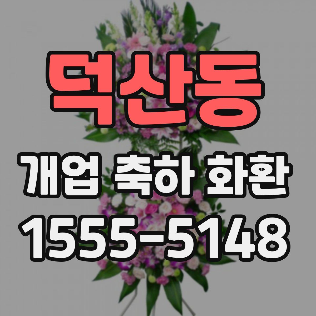 덕산동 개업 축하 화환