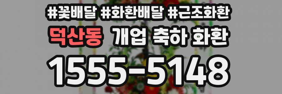 덕산동 개업 축하 화환