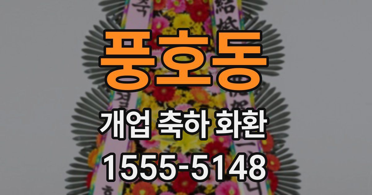 풍호동 개업 축하 화환