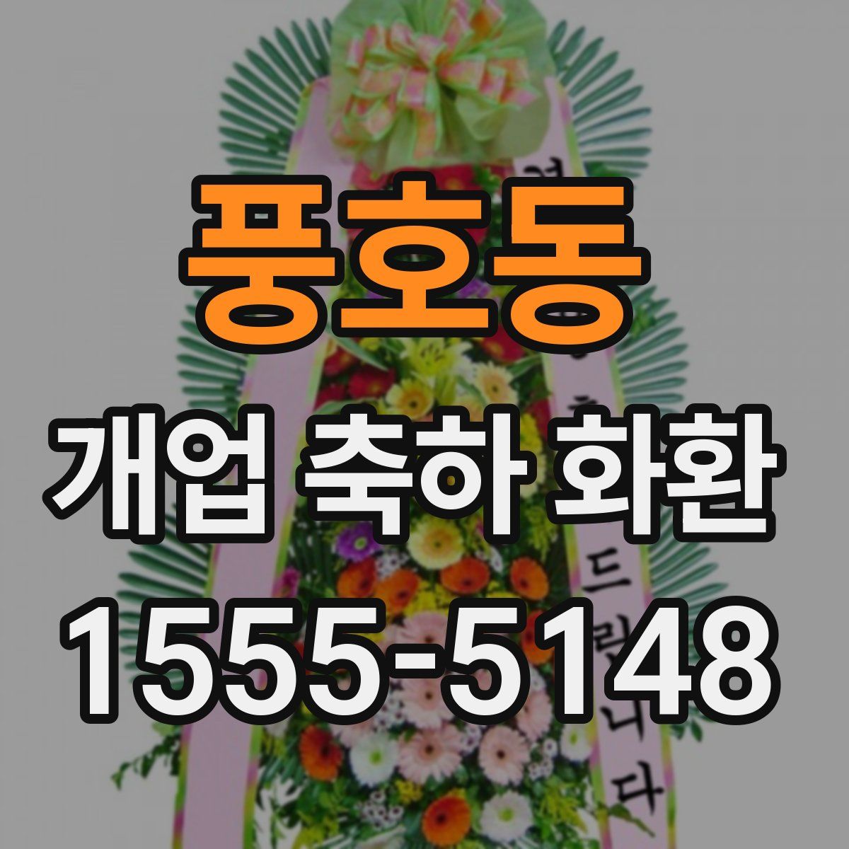 풍호동 개업 축하 화환