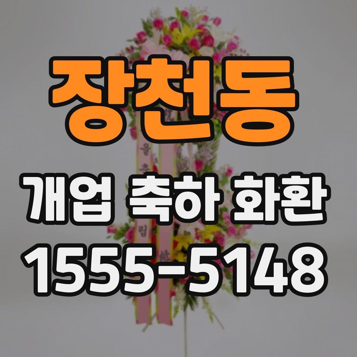 장천동 개업 축하 화환 당일 취소 정책 살펴보기