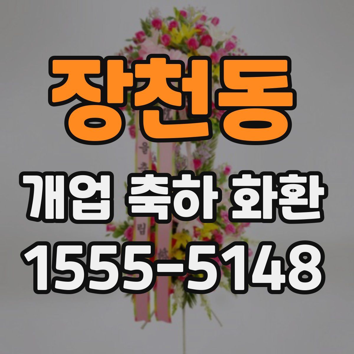 장천동 개업 축하 화환