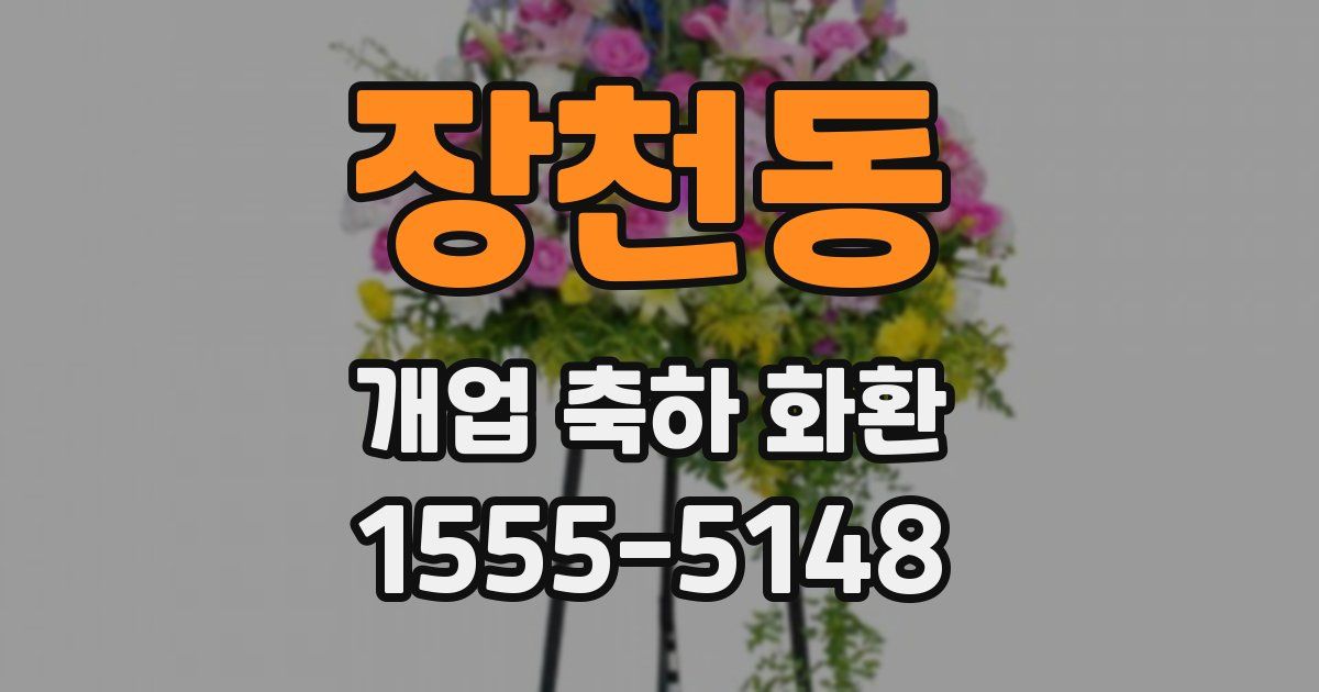 장천동 개업 축하 화환