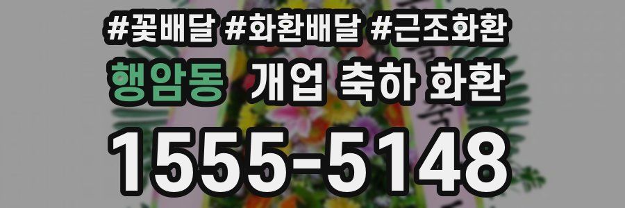 행암동 개업 축하 화환
