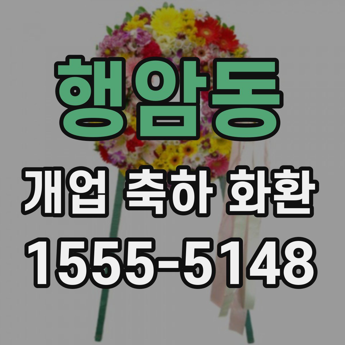 행암동 개업 축하 화환