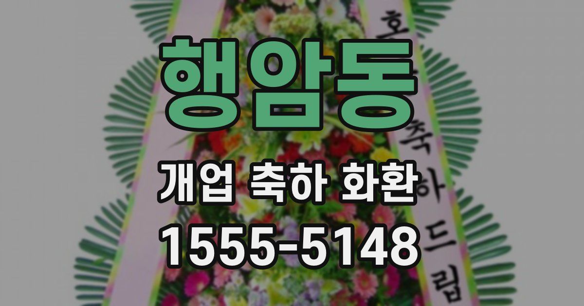 행암동 개업 축하 화환