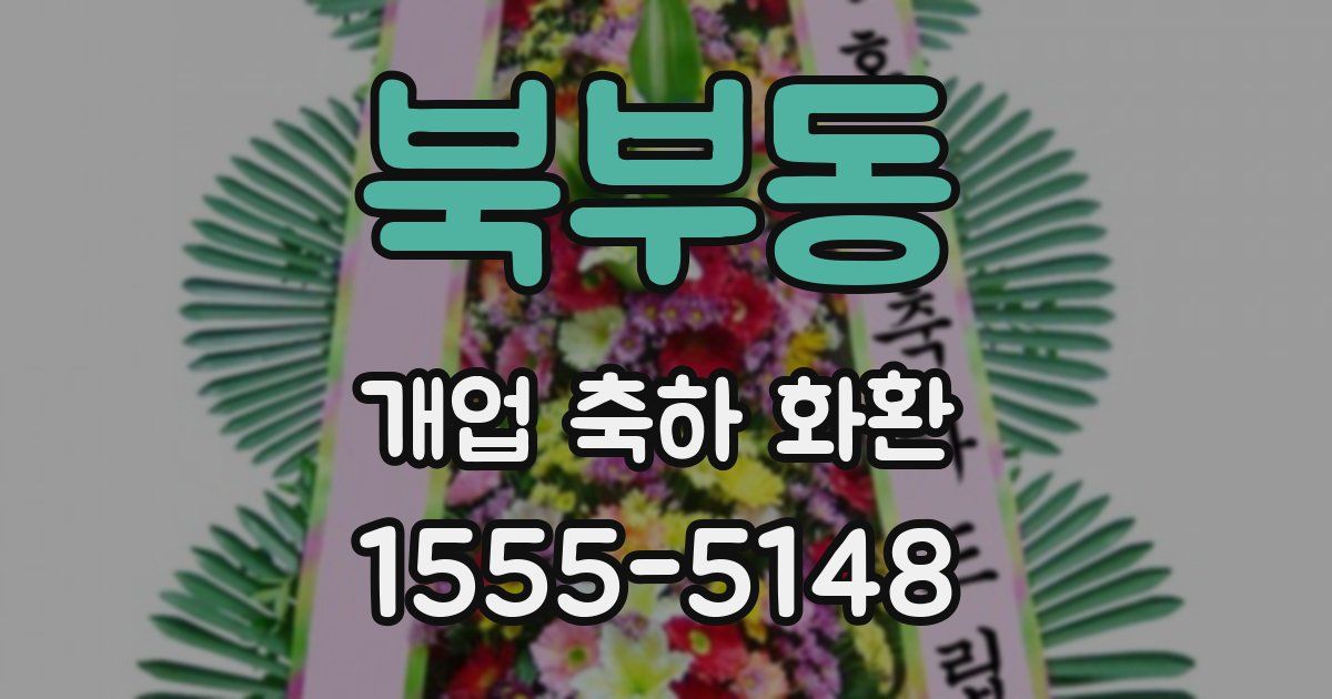 북부동 개업 축하 화환
