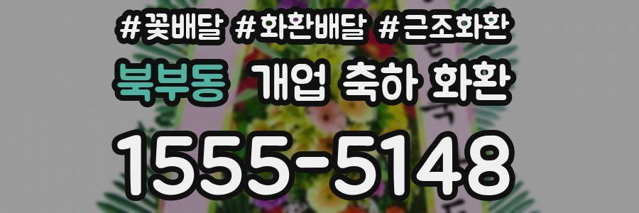 북부동 개업 축하 화환