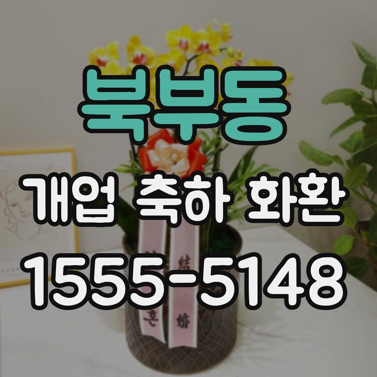 북부동 개업 축하 화환