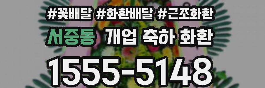 서중동 개업 축하 화환