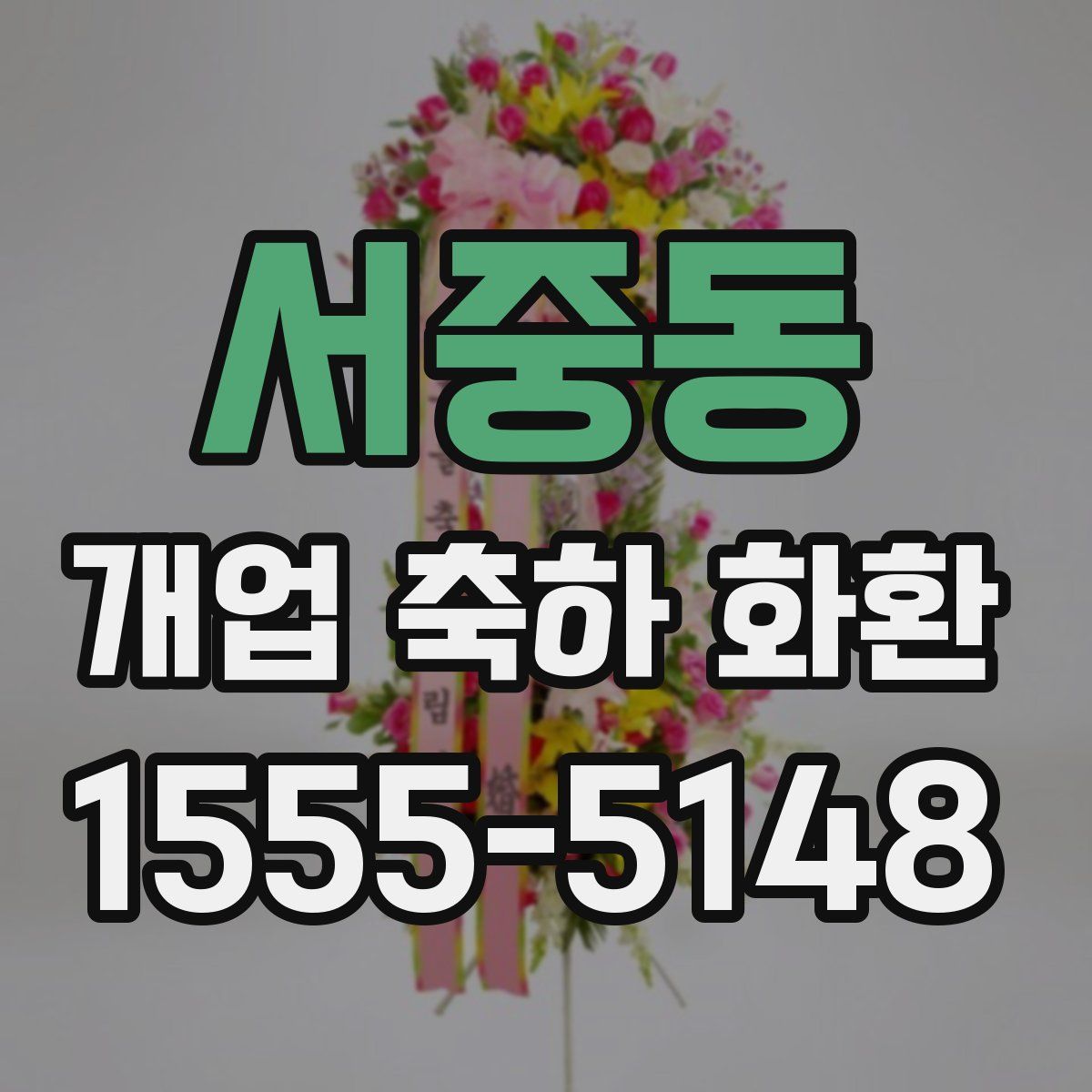 서중동 개업 축하 화환