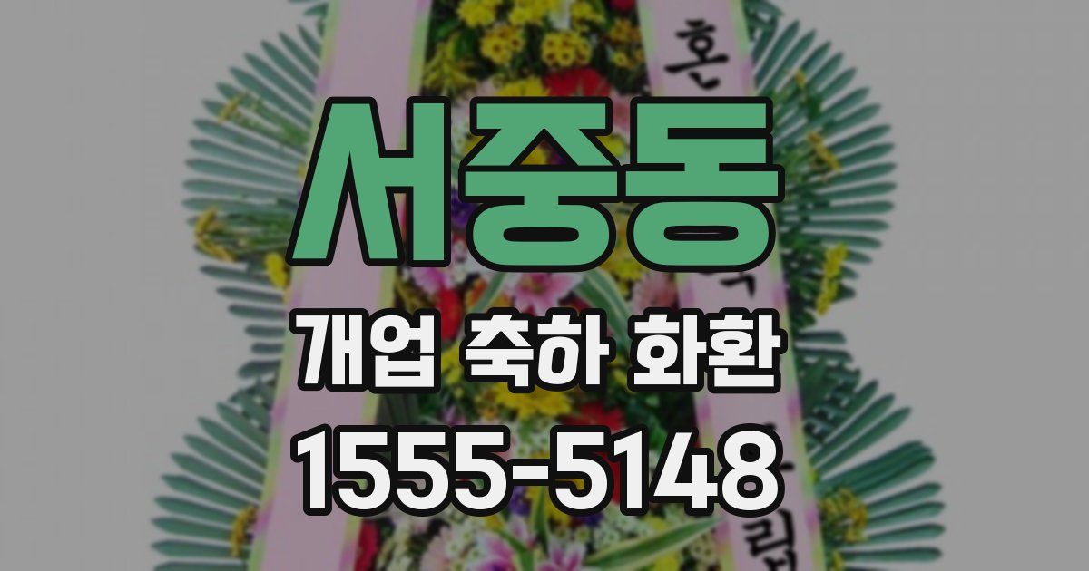 서중동 개업 축하 화환