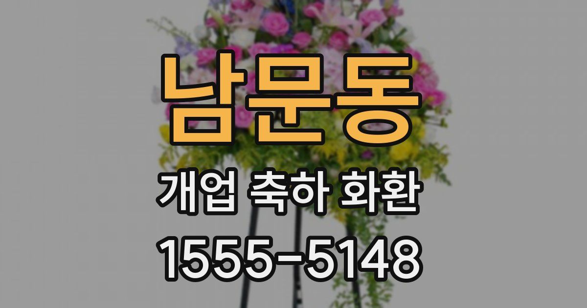남문동 개업 축하 화환