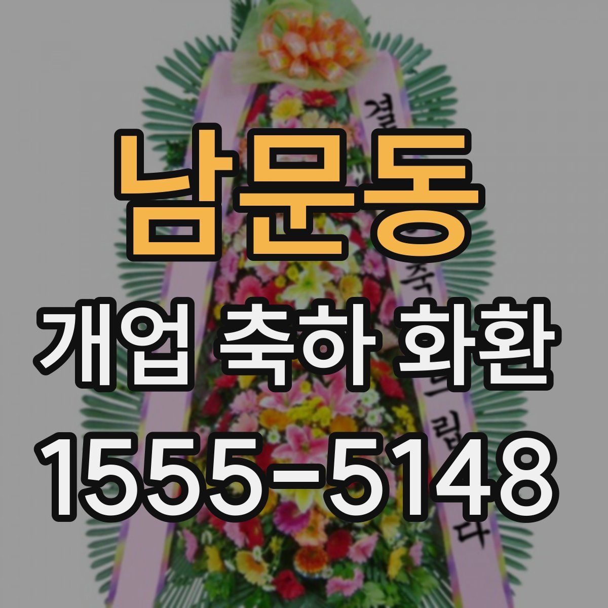 남문동 개업 축하 화환