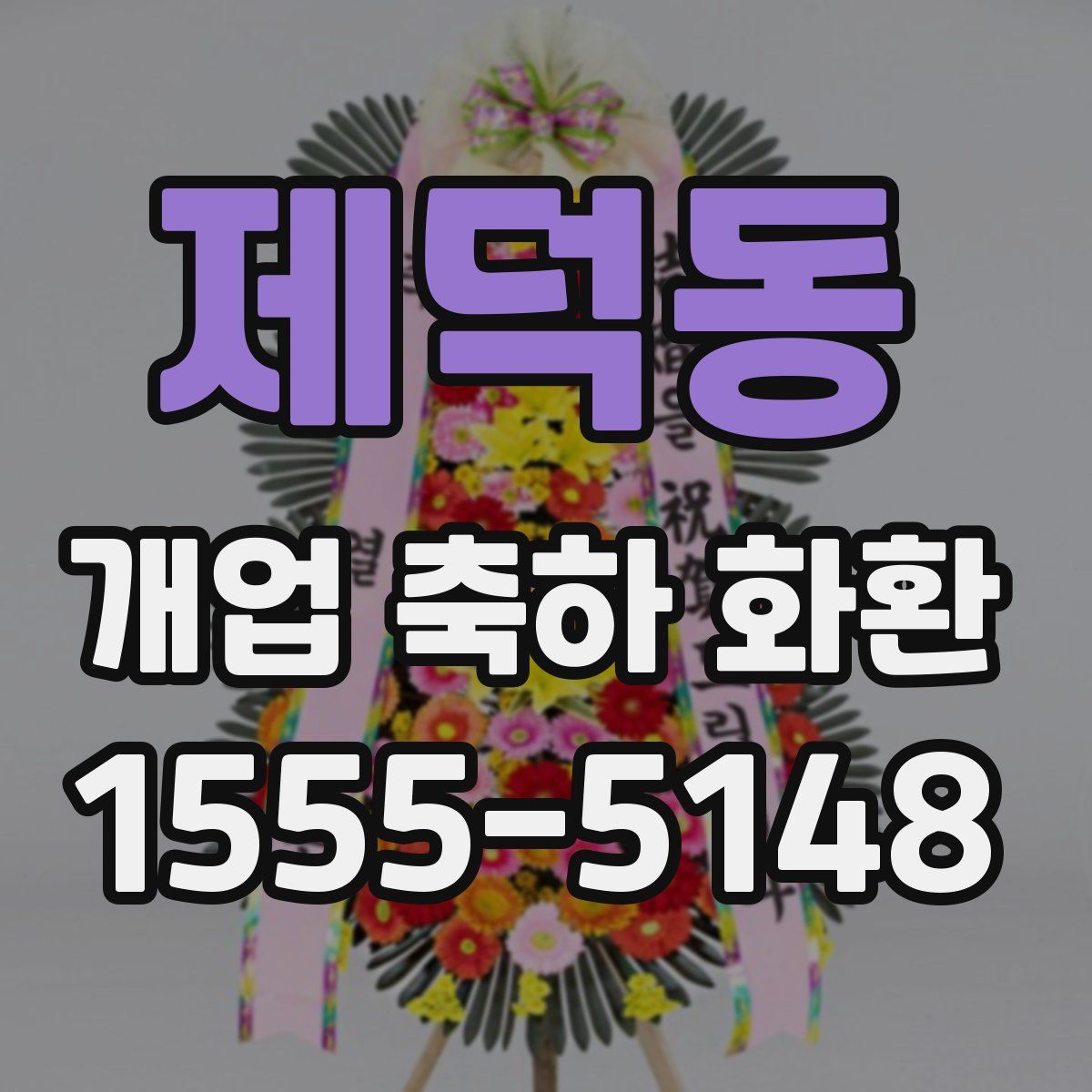 제덕동 개업 축하 화환