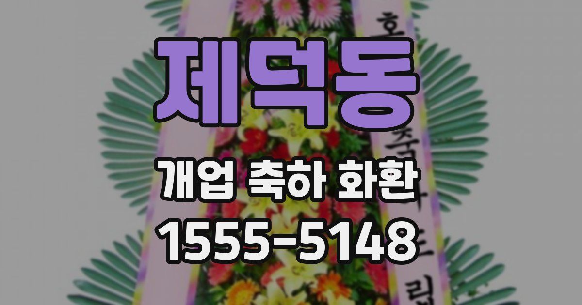 제덕동 개업 축하 화환