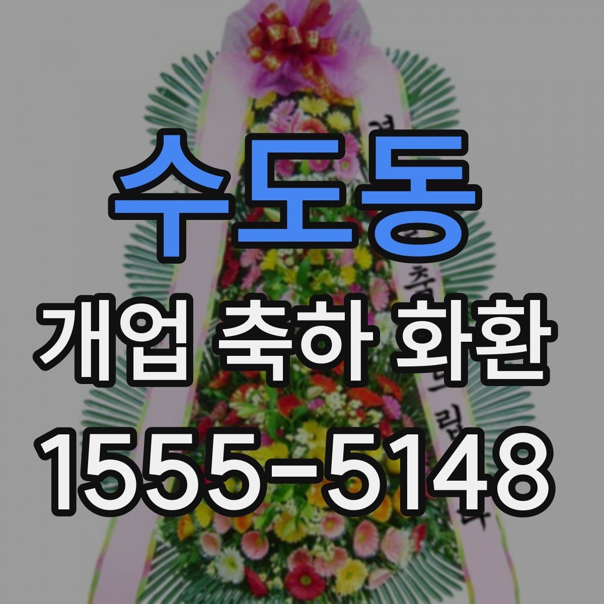 수도동 개업 축하 화환 매장 인테리어와 어울리게 고르기