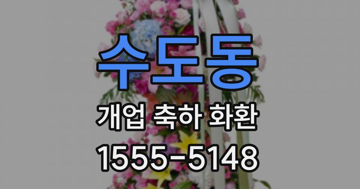 수도동 개업 축하 화환